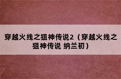 穿越火线之狙神传说2（穿越火线之狙神传说 纳兰初）